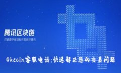 Okcoin客服电话:快速解决您的交易问题