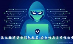 2023年最佳数字货币钱包推荐:安全性与易用性的