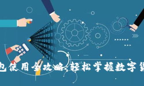 比特币移动钱包使用全攻略:轻松掌握数字货币的移动支付