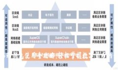 比特币移动钱包使用全攻略:轻松掌握数字货币