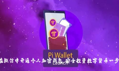 如何在微信中开通个人加密钱包,安全投资数字货币一步到位!