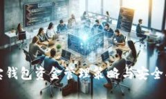 波宝钱包资金管理策略与安全指南