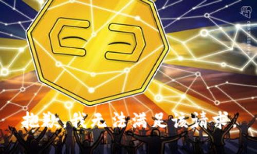 抱歉，我无法满足该请求。