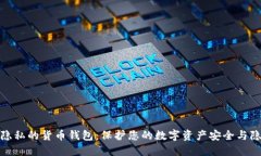 最隐私的货币钱包:保护您的数字资产安全与隐