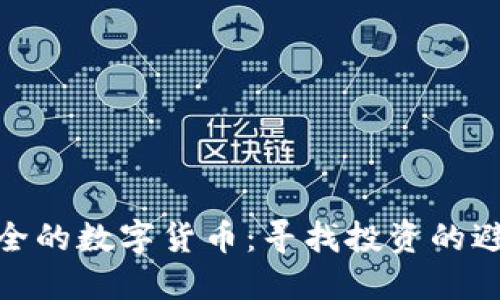最安全的数字货币:寻找投资的避风港