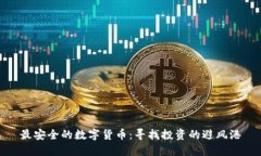 最安全的数字货币:寻找投资的避风港
