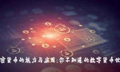 加密货币的魅力与应用:你不知道的数字货币世