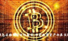 冷钱包区块链安全性解析:保护数字资产的最佳