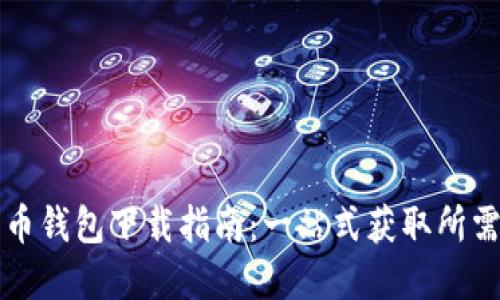 莱特币钱包下载指南:一站式获取所需资源