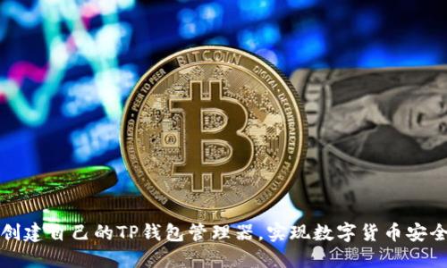 如何创建自己的TP钱包管理器,实现数字货币安全管理