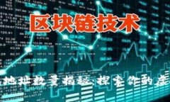瑞波币钱包地址数量揭秘:探索你的虚拟财富之