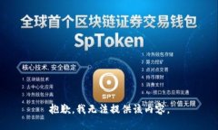 抱歉,我无法提供该内容。