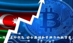 如何查看冷钱包:安全存储和管理你的数字资产