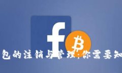 区块链钱包的注销与管理:你需要知道的一切