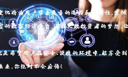   波币钱包截图：展示如何安全管理数字资产 / 

 guanjianci 波币, 钱包, 数字资产 /guanjianci 

引言：数字时代的资产管理

在如今这个数字化急速发展的时代，数字货币已经成为一种新兴的财富管理方式。作为一种虚拟资产，波币（Wave）因其独特的技术、便捷的交易及相对较高的回报潜力而逐渐受到越来越多用户的青睐。为了安全地管理波币及其相关资产，使用数字钱包是一种必要的选择。而其中“波币钱包”就是一种备受推崇的钱包类型，它不仅帮助用户储存和交易波币，还能提供各种附加功能，提升用户的资产管理体验。

波币钱包的基本概念

波币钱包是专门用于存储和管理波币的一类数字钱包。与传统的银行钱包和数字支付应用相比，波币钱包能够提供更高的安全性和私密性。通过波币钱包，用户可以方便地进行波币的存取、交易、查看余额以及监控市场动态等操作。多么令人振奋！通过这样一个工具，用户不仅可以快速完成交易，还能有效地掌握自己的数字资产。

波币钱包的功能介绍

波币钱包具备多种功能，令其成为把握波币投资机会的绝佳工具。首先，它能够进行实时交易，通过简单的界面，用户可轻松完成购买和销售。同时，波币钱包提供了一种安全的存储空间，用户的私钥不会被泄露。这对于防止资金被盗用至关重要！

此外，许多波币钱包还整合了市场分析工具，用户可以随时查看波币的实时价格以及市场行情，这样可以帮助用户做出更加明智的投资决策。就像在大海中驾驶船只，良好的导航工具对于船长至关重要。

如何安全使用波币钱包

随着数字资产的普及，安全问题显得格外重要。为了保护你的波币钱包，用户应采取一系列安全措施。首先，选择一个知名度高、安全性强的钱包应用非常关键。在注册账户时，请确保使用复杂的密码，并启用双重认证。每一个步骤都不容忽视！

其次，定期备份你的钱包信息，以防意外丢失。大多数波币钱包应用都支持云备份，这样在设备丢失或损坏时，你仍然可以利用备份恢复资产。

波币钱包的截图示例

要想更直观地认识波币钱包的功能，查看实际的应用截图是个不错的选择。波币钱包的界面通常友好且直观，用户在使用时能够很快上手。在电商平台、社交媒体或者相关交流群中，许多热心用户会分享他们钱包的截图，帮助新手理解各项功能。

例如，你可能会看到钱包的主界面，其中显示了当前的波币余额、最新价格波动、以及交易记录。这样的清晰布局，不仅让用户能够迅速掌握自己的资产状况，还为资金管理提供了便利。是否也让你迫不及待想要体验一下呢？

波币钱包的未来发展趋势

随着区块链技术的持续演进，波币钱包也面临着新的发展机遇。未来，更多的功能将会被集成进波币钱包中，例如更为完善的交易所接口、先进的数据分析工具和社区交流平台。这些变化将为用户带来更多的选择和灵活性，使他们能够充分利用波币的投资价值。

而且，随着越来越多的人进入这片市场，波币钱包的用户基础也在不断扩大，这将推动整个生态系统的健康发展。想象一下，未来的波币钱包不仅是资金存储的工具，更将成为一个丰富的数字经济平台，连接无数投资者的梦想，让更多的人参与到这个数字资产的世界中来！

结语：拥抱数字资产的未来

波币钱包的出现，使得数字资产的管理变得前所未有的简单。然而，作为投资者，我们绝不能掉以轻心，要时刻保持警惕，把握好自己的资金使用与管理。正如波币钱包的设计初衷，那就是希望用户在安全、便捷的环境中，能享受到数字资产带来的机会。

所以，无论你是数字货币的老手，还是刚刚入门的新手，充分了解和使用波币钱包都将帮助你搭建起通往财富自由的桥梁！多么令人振奋的旅程！抓住这样一个机会，走向数字资产的未来，你绝对不会后悔！