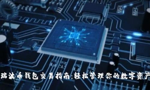 瑞波币钱包交易指南：轻松管理你的数字资产
