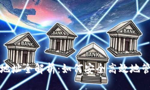 最新未来币钱包地址全解析:如何安全高效地管理你的数字资产