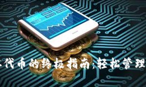 区块链钱包存代币的终极指南:轻松管理你的数字资产