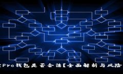 波宝Pro钱包是否合法？全面解析与风险警示