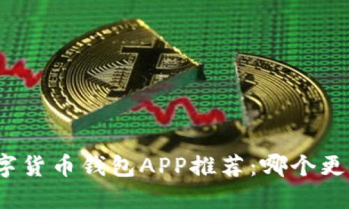 最佳数字货币钱包APP推荐:哪个更适合你?