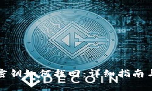 瑞波钱包密钥如何找回:详细指南与注意事项