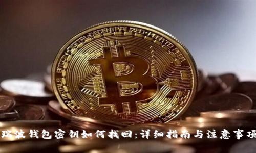 瑞波钱包密钥如何找回:详细指南与注意事项