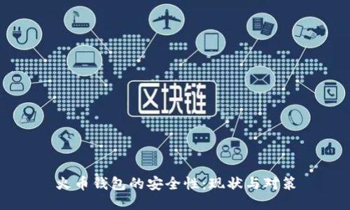 火币钱包的安全性:现状与对策