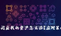 IM钱包倒闭后我的资产怎么办?应对策略大揭秘!