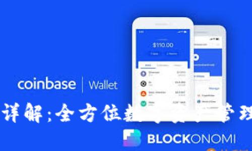 BK钱包功能详解:全方位数字资产管理的理想选择