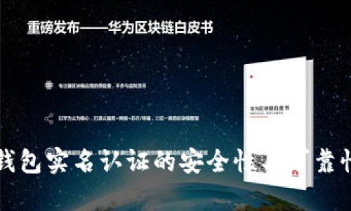 波币钱包实名认证的安全性与可靠性分析