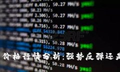 今日狗狗币价格行情分析:强势反弹还是短期调