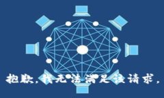 抱歉,我无法满足该请求。