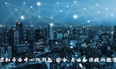 轻松了解虚拟币去中心化钱包:安全、自由和便