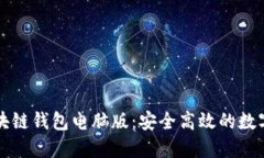 以太坊区块链钱包电脑版:安全高效的数字资产