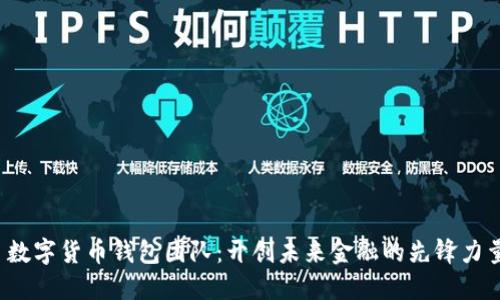 数字货币钱包团队:开创未来金融的先锋力量