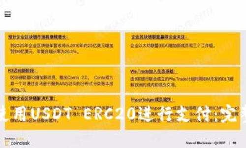 如何使用USDT ERC20进行支付:完整指南
