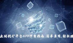 以太坊挖矿平台APP下载指南：简单易用，轻松赚
