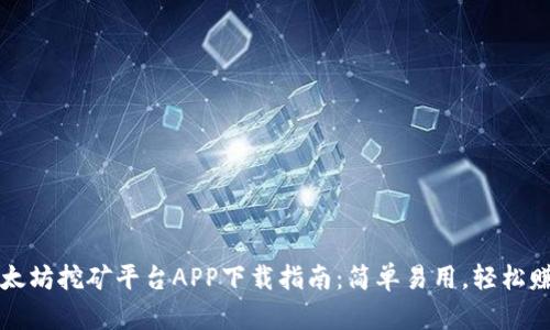 以太坊挖矿平台APP下载指南:简单易用,轻松赚钱