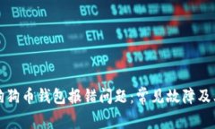 如何解决狗狗币钱包报错问题：常见故障及其解