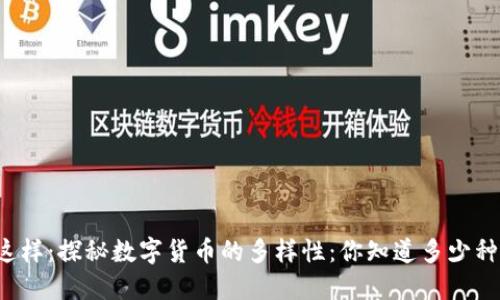 可以写成这样:探秘数字货币的多样性:你知道多少种数字货币?