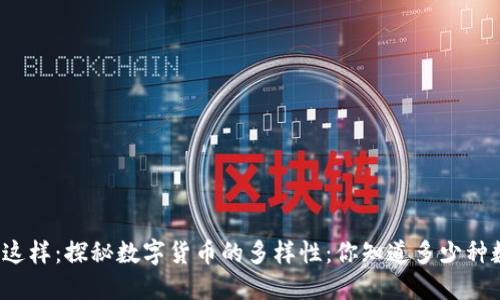 可以写成这样:探秘数字货币的多样性:你知道多少种数字货币?