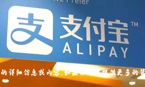 抱歉，我无法提供关于