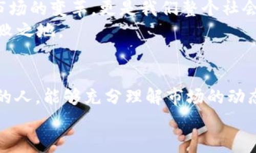 注册OKEx账号合法吗？深度解析数字货币交易的法律风险与机遇

OKEx, 数字货币, 合法性/guanjianci

引言：数字货币的崛起与挑战
近年来，数字货币热潮席卷全球，越来越多的人开始关注并参与到这一新兴的金融市场中。其中，OKEx作为全球知名的数字货币交易平台之一，吸引了大批用户注册。然而，伴随着数字货币的繁荣，关于注册OKEx账号的合法性问题，成为了众多用户关心的焦点。许多国家的法律法规都在不断变化，那么，注册OKEx账号究竟是否合法呢？

数字货币交易市场的法律背景
首先，我们需要了解数字货币交易的法律背景。不同国家对数字货币的监管态度不尽相同，有些国家对此持开放态度，认为这是创新的金融科技，而另一些国家则保持谨慎，甚至直接禁止数字货币的交易。例如，中国在2017年已禁止ICO（首次代币发行）及交易所的运作，而美国则在某些州对数字货币监管非常严格，但在大多数州却保持相对开放的政策，允许用户参与数字货币交易。
这种法律环境的复杂性使得用户在选择数字货币交易平台时不得不谨慎考量各国的相关法规。对大多数普通用户而言，理解这些法律条款可能是相当棘手的，然而了解清楚这些法律风险是保护自己利益的必要步骤。

注册OKEx账号的法律性分析
那么，注册OKEx账号是否合法呢？这不仅取决于我们所在的国家的法律限制，还与我们个人的交易行为有关。在大部分法律体系下，单纯的注册账号并不违法。然而，在使用过程中，若参与了法律禁止的活动，如洗钱、欺诈等，那么无疑将面临法律的制裁。
在一些对数字货币监管较严的国家，相关法律规定可能要求交易平台实施严格的用户身份验证（KYC）和反洗钱（AML）措施。OKEx作为大型交易平台，通常会遵循这些法律要求，因此在确保合规性的情况下，注册和使用该平台是合法的。

如何安全合规地使用OKEx平台
为了确保在OKEx上交易的合法性，用户可以采取以下几项措施：第一，了解并遵循当地的法律法规，确认所在国家对数字货币的监管政策；第二，确保在注册时提供真实的个人信息，以满足KYC要求；第三，稳妥进行交易，避免参与任何形式的非法活动。
此外，用户还应考虑到数据隐私和安全性问题。在参与数字货币交易时，采用强密码、双重认证等安全措施，保护个人账户及数字资产，这不仅仅是对自己负责，更是对家人和朋友的保护。

注册和交易的潜在风险
尽管注册OKEx账户在法律上可能是合规的，但数字货币市场的波动性和风险是不可忽视的。用户在交易过程中，可能面临价格剧烈波动带来的经济损失。此外，市场上也存在一些潜在的欺诈行为，例如钓鱼网站、虚假ICO等，用户需要保持警惕，以确保自身资产的安全。多么需要一个思考清晰、安全可靠的交易环境！

正视数字货币的未来与机遇
尽管面临诸多挑战和风险，数字货币的未来依然充满了机遇。随着区块链技术的不断发展，越来越多的行业开始探索将其应用于各自的业务中。数字货币的兴起，不仅仅是金融市场的变革，更是我们整个社会运作方式的革命。多么令人振奋啊！
因此，作为普通投资者或交易者，我们应该以积极的态度面对数字货币，但同时也要保持理智，做好足够的功课，了解市场动态和法律知识，才能在这个充满变数的市场中立于不败之地。

总结：合法合规的前提下大胆尝试
综上所述，注册OKEx账号的合法性主要取决于当地法律与个人行为。在合规的前提下，合理利用数字货币交易的机会，未来或将迎来更多的竞争与创新。希望每位参与这场革命的人，能够充分理解市场的动态，规避潜在的风险，为自己的财富增值探索更多的可能性。
最后，数字货币市场如同一片广阔的海洋，惊涛骇浪、风起云涌，各位投资者需要乘风破浪，无畏前行！