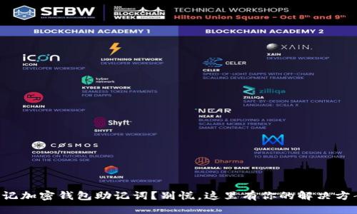 忘记加密钱包助记词？别慌，这里有你的解决方案！