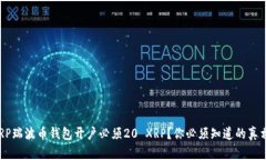 XRP瑞波币钱包开户必须20 XRP？你必须知道的真相
