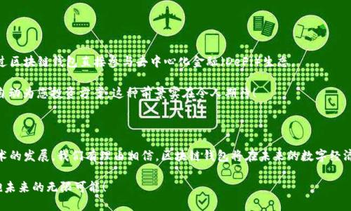 区块链钱包是什么？它是否违法？

区块链钱包, 数字货币, 合法性/guanjianci

区块链钱包的概念解析

在当今数字经济快速发展的背景下，区块链技术的应用越发广泛。区块链钱包，一个与这个技术密切相关的术语，正在成为越来越多人的关注焦点。那么，什么是区块链钱包呢？简单来说，区块链钱包是一个存储和管理数字货币（例如比特币、以太坊等）的数字工具，类似于传统银行卡或现金钱包，但是它却是完全基于区块链技术构建的。

区块链钱包有不同的类型，主要可以分为热钱包和冷钱包。热钱包是指通过互联网连接的数字钱包，便于用户进行日常交易；而冷钱包则是离线存储的方式，更加安全，对于长期持有的投资者来说非常理想。想象一下，您打开手机应用，就能即时访问自己的数字资产，只需轻轻一点，便能完成交易。这多么令人振奋！这种便捷性和高效性，使得区块链钱包成为数字经济中不可或缺的一部分。

区块链钱包的功能

区块链钱包不仅仅是存储数字货币的工具，它还有许多重要的功能。首先，用户可以通过钱包进行数字货币的发送和接收，这是最基本的功能。在安全性方面，绝大多数区块链钱包都使用了公钥和私钥的加密机制，确保了用户资产的安全性。

其次，区块链钱包还可以查询交易历史，用户能够随时查看自己账户的资金流动情况，这在透明性和可追溯性方面具有显著优势。此外，许多钱包还集成了市场行情查询功能，让用户能够实时掌握数字货币的市场动态，做出更加明智的投资决策。

区块链钱包的合法性问题

随着数字货币的崛起，围绕区块链钱包及其相关活动的讨论和争议也越来越多。那么，区块链钱包是否合法呢？这个问题的答案并没有那么简单。首先，区块链钱包本身的存在是合法的，许多国家和地区已经开始对数字货币及其相关业务制定相关法律法规。

然而，使用区块链钱包进行的活动则可能会涉及法律风险。例如，某些用户可能利用区块链钱包进行洗钱、诈骗等非法活动。这种情况下，虽然钱包本身是合法的，但其不当使用就会面临法律制裁。因此，合规使用区块链钱包是每个用户的责任。

如何安全合法地使用区块链钱包

为了确保合法合规地使用区块链钱包，用户可以采取以下措施：

ul
  li选择可信赖的钱包服务提供商：在选择区块链钱包时，要仔细调研提供商的背景及其安全性。建议选择那些口碑良好并得到广泛认可的平台。/li
  li了解相关法律法规：用户应了解自己所在国家和地区对数字货币的监管政策，确保自己的行为合法。/li
  li增强安全意识：用户要严防被黑客攻击，定期更改密码，并开启双重验证等安全措施。/li
/ul

区块链钱包的未来发展

随着区块链技术的不断演进和成熟，区块链钱包的功能和体验也在不断改进。未来，我们可能会看到更多创新的应用场景，比如更强大的智能合约支持，用户可以通过区块链钱包直接参与去中心化金融（DeFi）生态。

此外，区块链钱包也有望与其他技术相结合，例如物联网（IoT）和人工智能（AI），为我们带来更加智能的金融服务。试想一下，您的钱包能够通过学习您的消费习惯，自动为您投资方案，这种前景实在令人期待！

总结

总的来说，区块链钱包作为数字货币的重要工具，其合法性与合规使用密切相关。虽然区块链钱包本身是合法的，但用户的使用行为需要遵循当地法律法规。随着技术的发展，我们有理由相信，区块链钱包将在未来的数字经济中扮演越来越重要的角色。

区块链钱包的兴起不仅仅是技术的变革，更是我们生活方式的一次革命。在这个数字化飞速发展的时代，我们每个人都应该学习如何合理地运用这些新兴技术，拥抱未来的无限可能！
