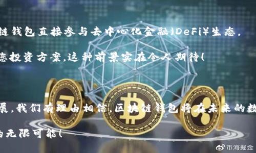 区块链钱包是什么？它是否违法？

区块链钱包, 数字货币, 合法性/guanjianci

区块链钱包的概念解析

在当今数字经济快速发展的背景下，区块链技术的应用越发广泛。区块链钱包，一个与这个技术密切相关的术语，正在成为越来越多人的关注焦点。那么，什么是区块链钱包呢？简单来说，区块链钱包是一个存储和管理数字货币（例如比特币、以太坊等）的数字工具，类似于传统银行卡或现金钱包，但是它却是完全基于区块链技术构建的。

区块链钱包有不同的类型，主要可以分为热钱包和冷钱包。热钱包是指通过互联网连接的数字钱包，便于用户进行日常交易；而冷钱包则是离线存储的方式，更加安全，对于长期持有的投资者来说非常理想。想象一下，您打开手机应用，就能即时访问自己的数字资产，只需轻轻一点，便能完成交易。这多么令人振奋！这种便捷性和高效性，使得区块链钱包成为数字经济中不可或缺的一部分。

区块链钱包的功能

区块链钱包不仅仅是存储数字货币的工具，它还有许多重要的功能。首先，用户可以通过钱包进行数字货币的发送和接收，这是最基本的功能。在安全性方面，绝大多数区块链钱包都使用了公钥和私钥的加密机制，确保了用户资产的安全性。

其次，区块链钱包还可以查询交易历史，用户能够随时查看自己账户的资金流动情况，这在透明性和可追溯性方面具有显著优势。此外，许多钱包还集成了市场行情查询功能，让用户能够实时掌握数字货币的市场动态，做出更加明智的投资决策。

区块链钱包的合法性问题

随着数字货币的崛起，围绕区块链钱包及其相关活动的讨论和争议也越来越多。那么，区块链钱包是否合法呢？这个问题的答案并没有那么简单。首先，区块链钱包本身的存在是合法的，许多国家和地区已经开始对数字货币及其相关业务制定相关法律法规。

然而，使用区块链钱包进行的活动则可能会涉及法律风险。例如，某些用户可能利用区块链钱包进行洗钱、诈骗等非法活动。这种情况下，虽然钱包本身是合法的，但其不当使用就会面临法律制裁。因此，合规使用区块链钱包是每个用户的责任。

如何安全合法地使用区块链钱包

为了确保合法合规地使用区块链钱包，用户可以采取以下措施：

ul
  li选择可信赖的钱包服务提供商：在选择区块链钱包时，要仔细调研提供商的背景及其安全性。建议选择那些口碑良好并得到广泛认可的平台。/li
  li了解相关法律法规：用户应了解自己所在国家和地区对数字货币的监管政策，确保自己的行为合法。/li
  li增强安全意识：用户要严防被黑客攻击，定期更改密码，并开启双重验证等安全措施。/li
/ul

区块链钱包的未来发展

随着区块链技术的不断演进和成熟，区块链钱包的功能和体验也在不断改进。未来，我们可能会看到更多创新的应用场景，比如更强大的智能合约支持，用户可以通过区块链钱包直接参与去中心化金融（DeFi）生态。

此外，区块链钱包也有望与其他技术相结合，例如物联网（IoT）和人工智能（AI），为我们带来更加智能的金融服务。试想一下，您的钱包能够通过学习您的消费习惯，自动为您投资方案，这种前景实在令人期待！

总结

总的来说，区块链钱包作为数字货币的重要工具，其合法性与合规使用密切相关。虽然区块链钱包本身是合法的，但用户的使用行为需要遵循当地法律法规。随着技术的发展，我们有理由相信，区块链钱包将在未来的数字经济中扮演越来越重要的角色。

区块链钱包的兴起不仅仅是技术的变革，更是我们生活方式的一次革命。在这个数字化飞速发展的时代，我们每个人都应该学习如何合理地运用这些新兴技术，拥抱未来的无限可能！