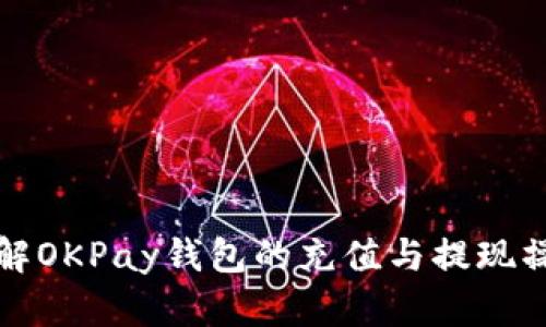 详解OKPay钱包的充值与提现操作