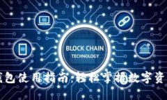 元界钱包使用指南：轻松掌握数字资产管理