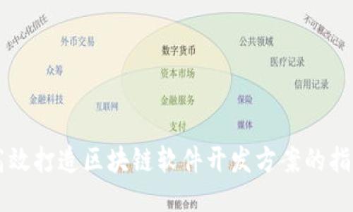 高效打造区块链软件开发方案的指南